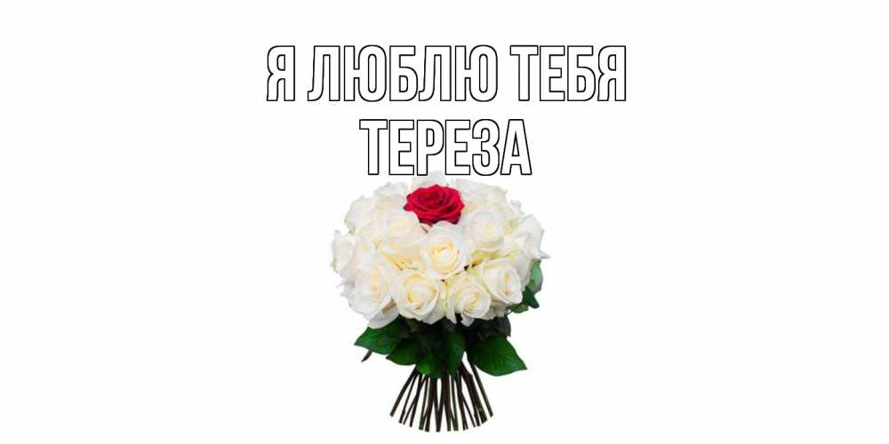 Открытка  с именем. Тереза, Я люблю тебя  