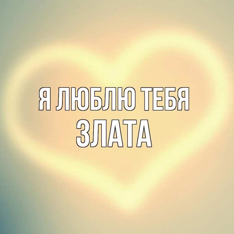 Картинка Я люблю тебя, Злата