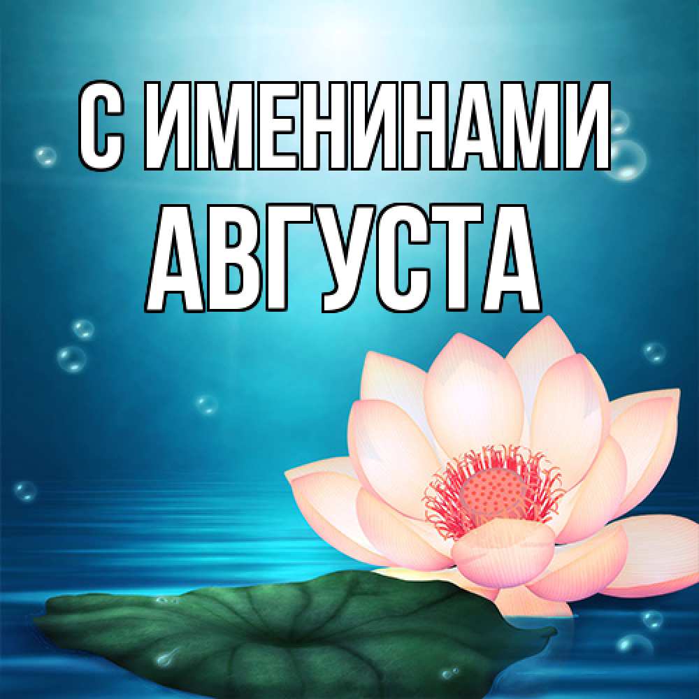 Открытка  с именем. Августа, С именинами  