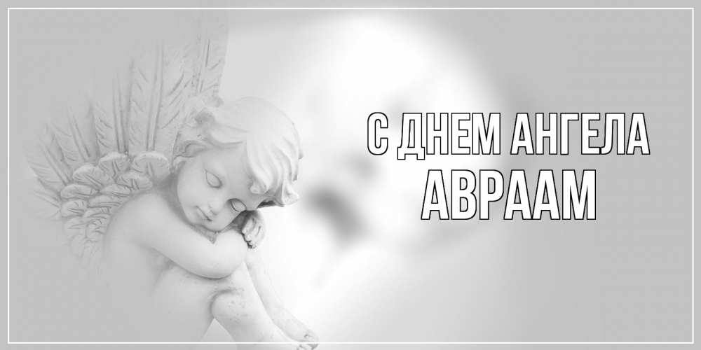 Открытка  с именем. Авраам, С днем ангела  