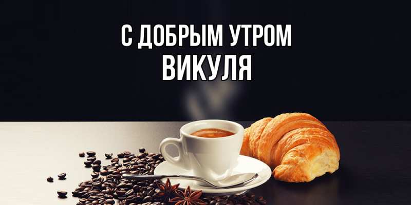 Открытка с именем, Викуля, С добрым утром