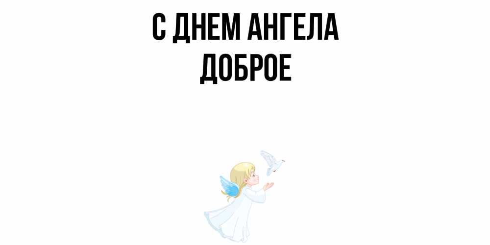 Открытка  с именем. Доброе, С днем ангела  