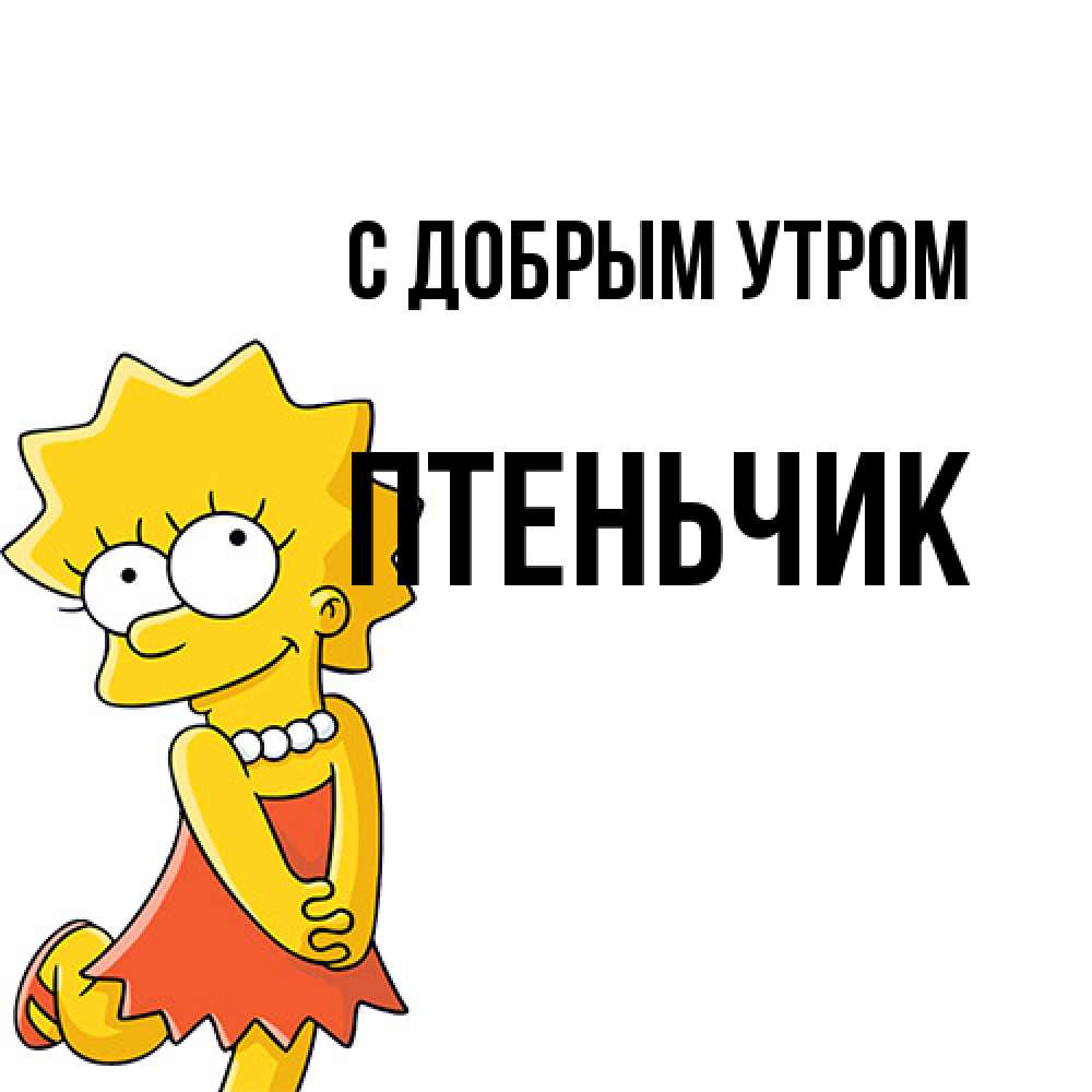 Открытка  с именем. Птеньчик, С добрым утром  