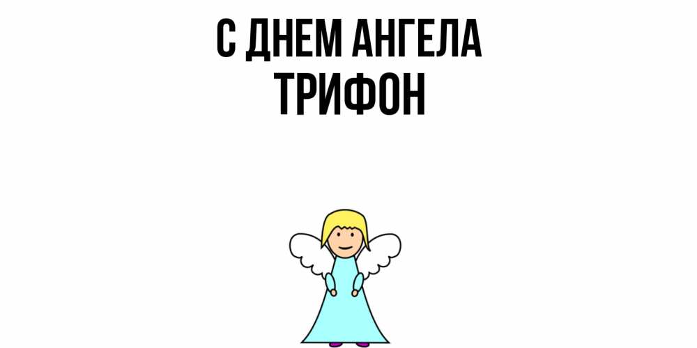 Открытка  с именем. Трифон, С днем ангела  