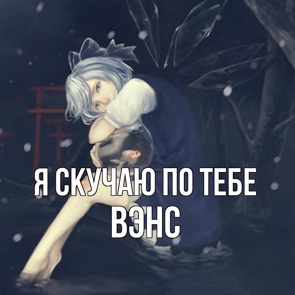 Открытка  с именем. вэнс, Я скучаю по тебе  