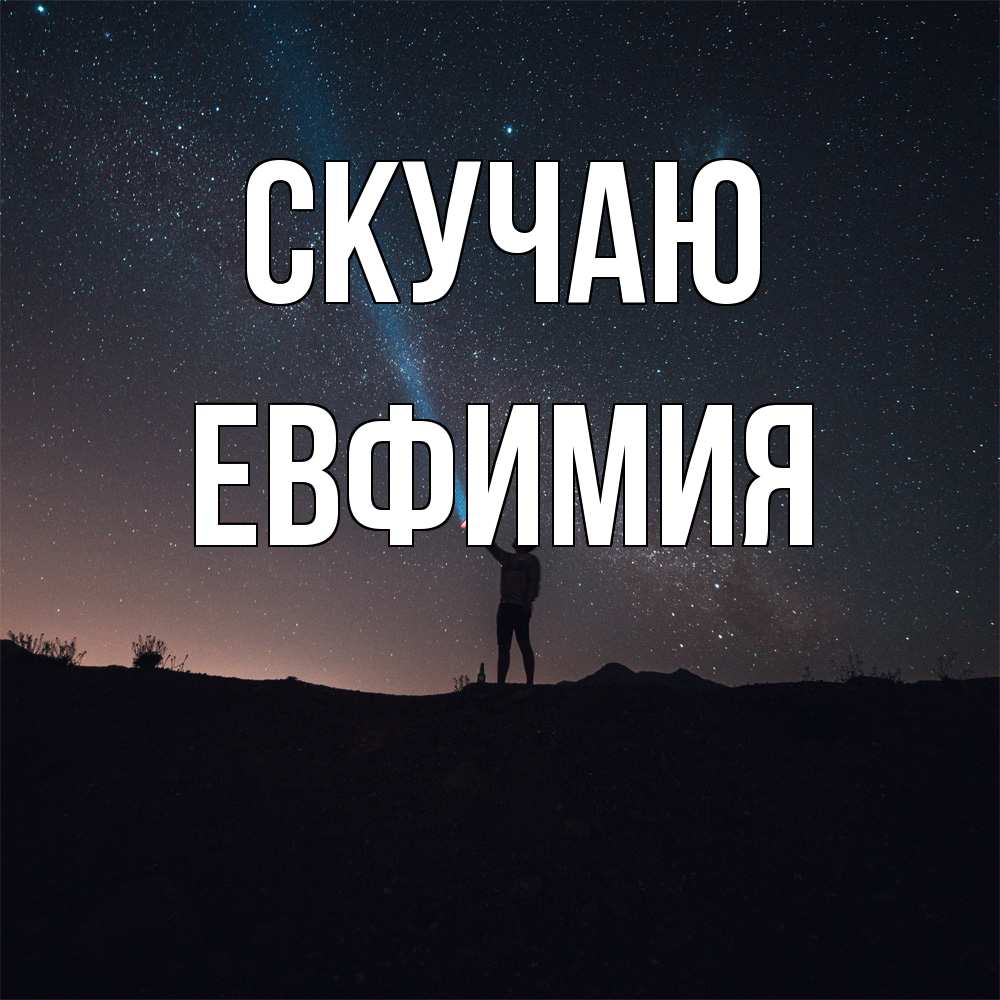 Открытка  с именем. Евфимия, Скучаю  