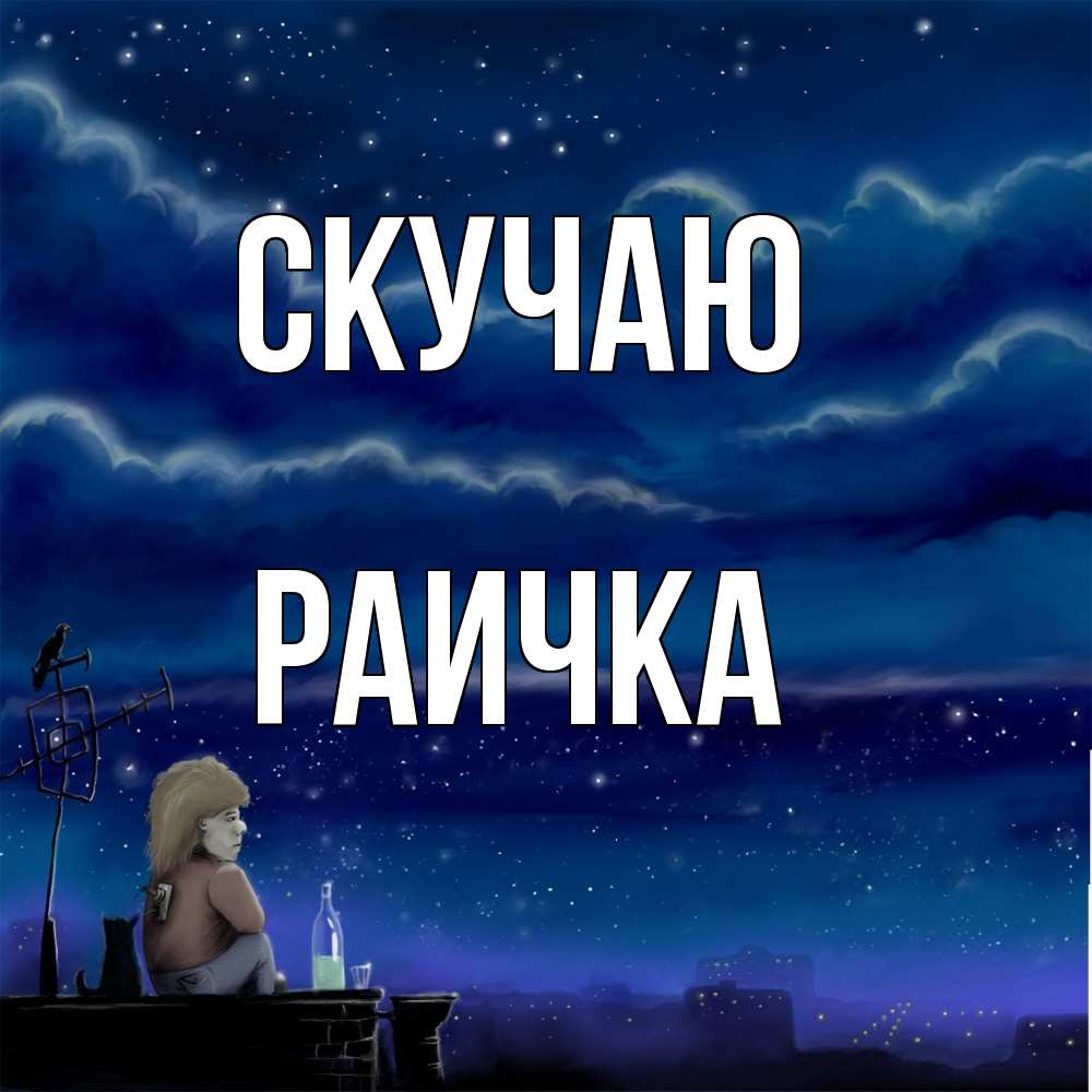 Открытка  с именем. Раичка, Скучаю  