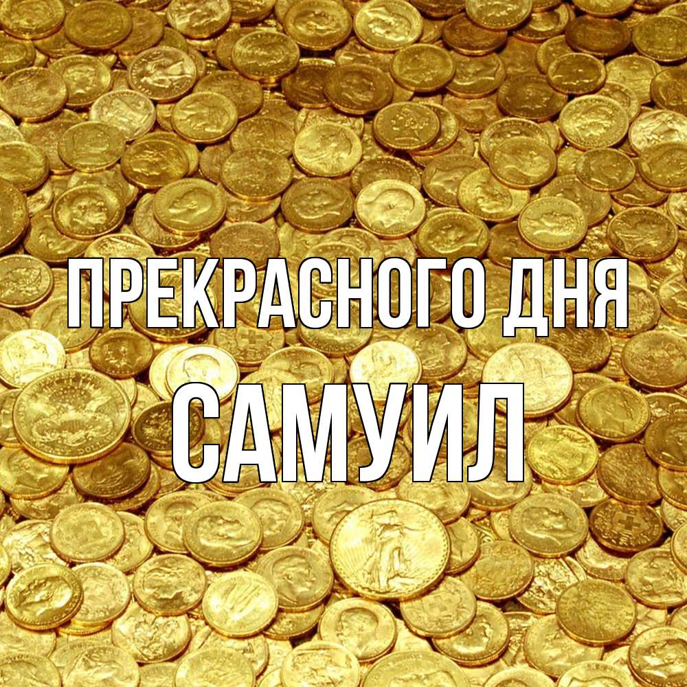 Открытка  с именем. Самуил, Прекрасного дня  