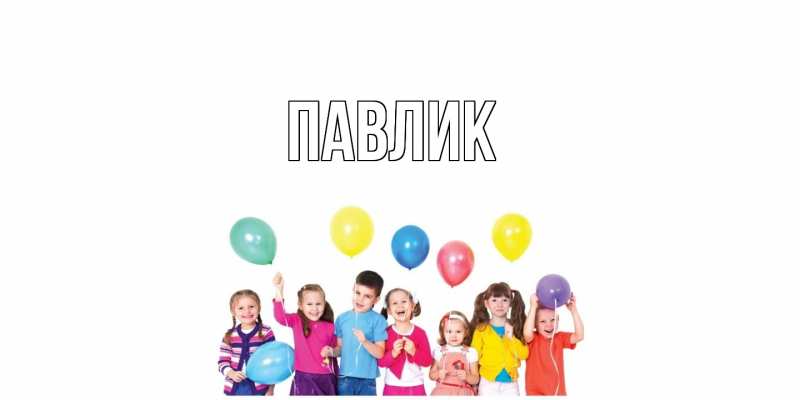 Картинка  с именем , Павлик