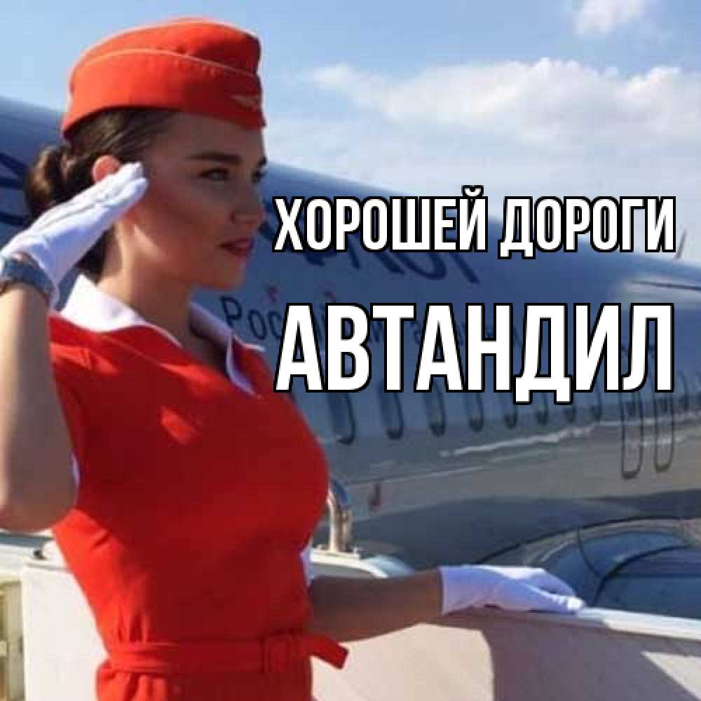 Открытка  с именем. Автандил, Хорошей дороги  
