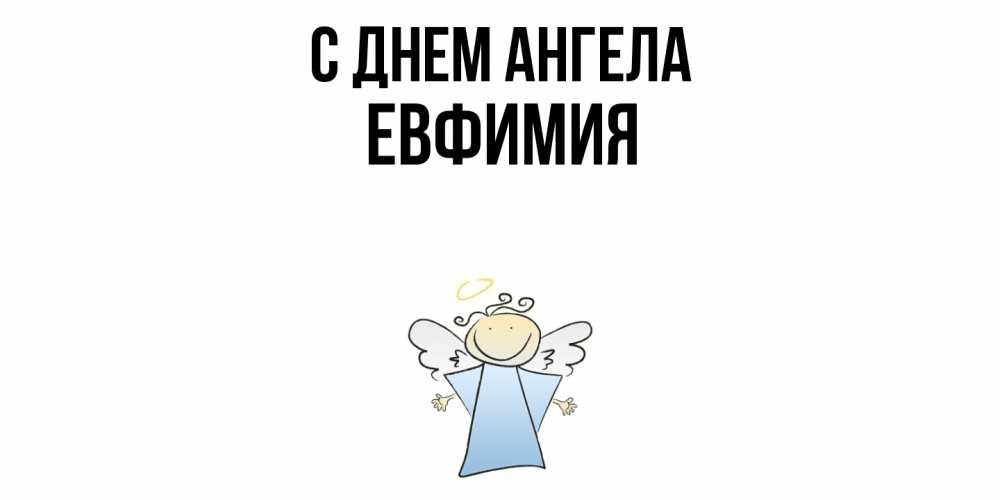 Открытка  с именем. Евфимия, С днем ангела  