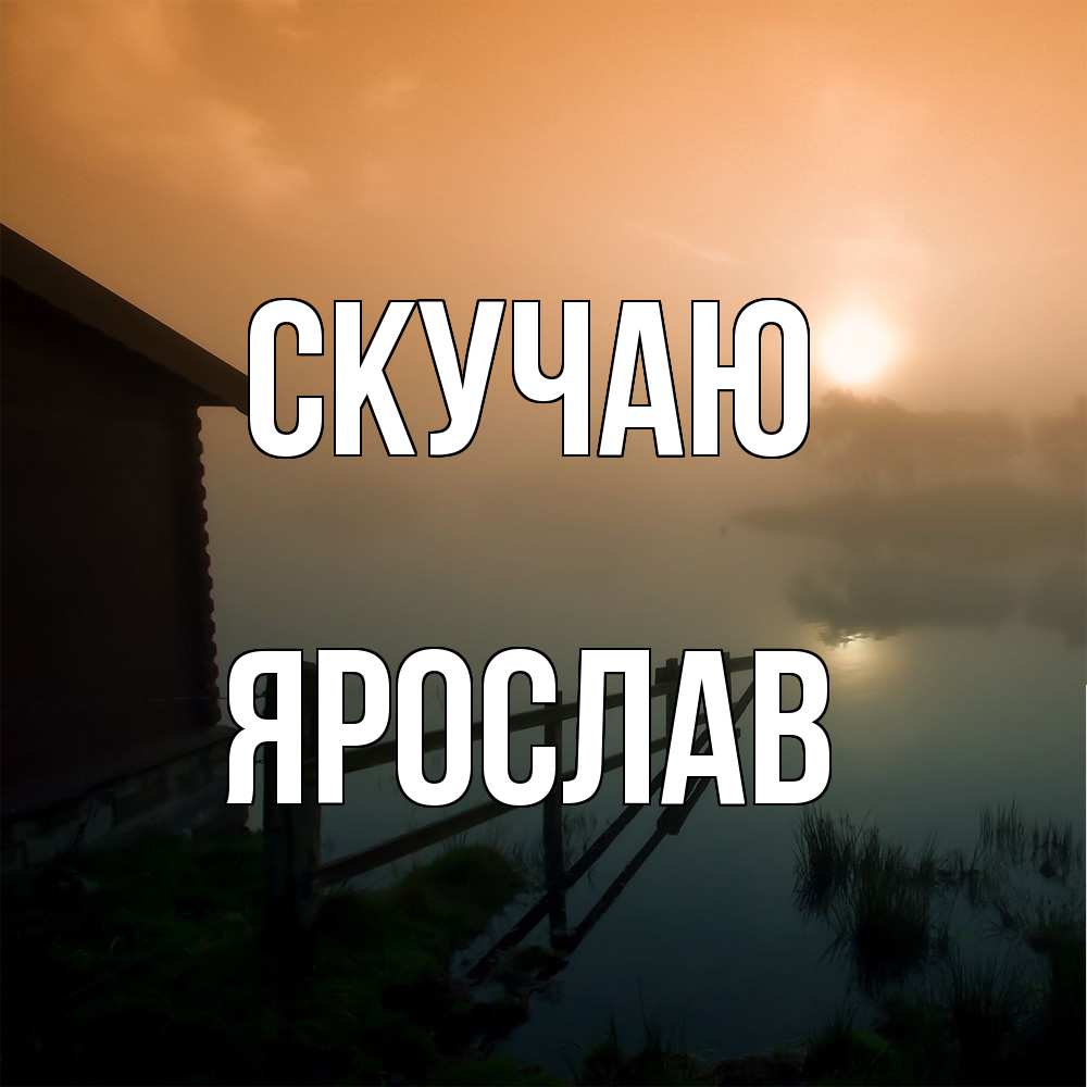 Открытка  с именем. Ярослав, Скучаю  