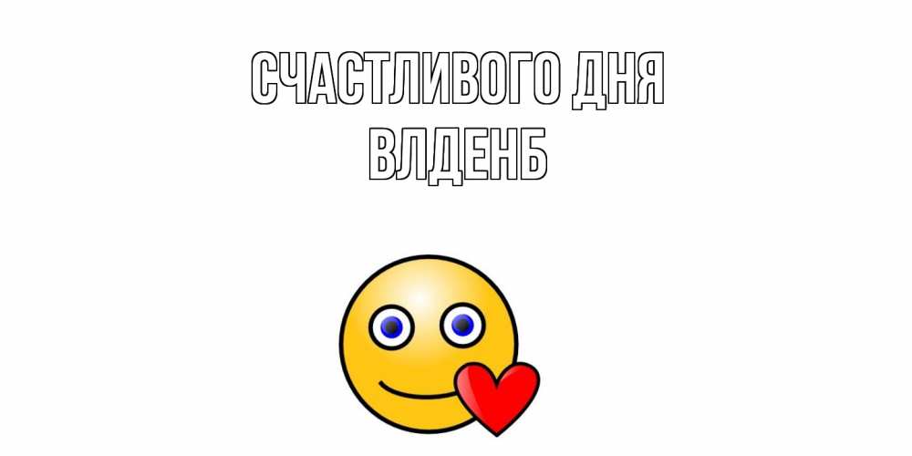 Открытка  с именем. Влденб, Счастливого дня  