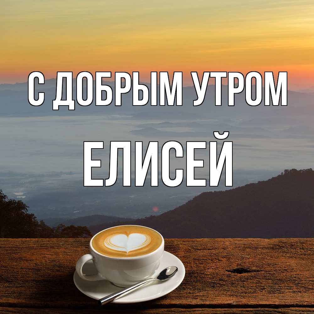 Открытка  с именем. Елисей, С добрым утром  