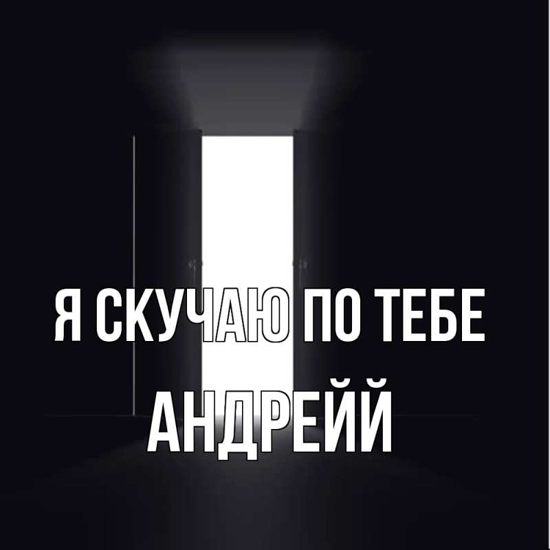 Картинка Я скучаю по тебе, Андрейй