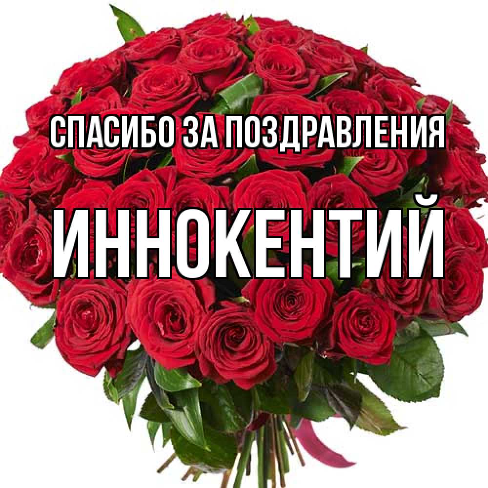 Открытка  с именем. Иннокентий, Спасибо за поздравления  