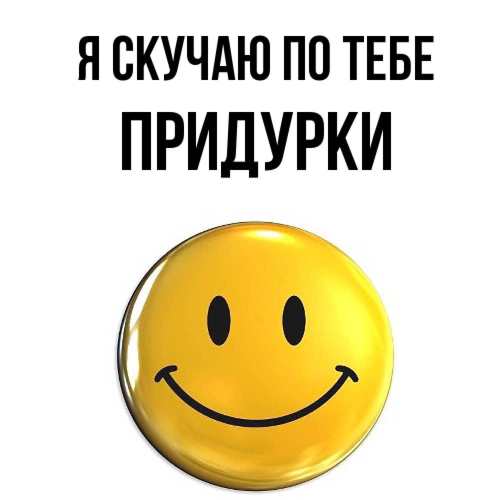 Открытка  с именем. Придурки, Я скучаю по тебе  