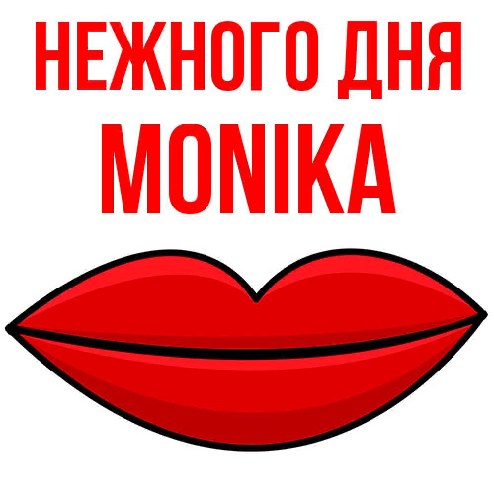 Открытка  с именем. Monika, Нежного дня  