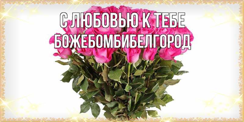 Открытка с именем, божебомбибелгород, С любовью к тебе