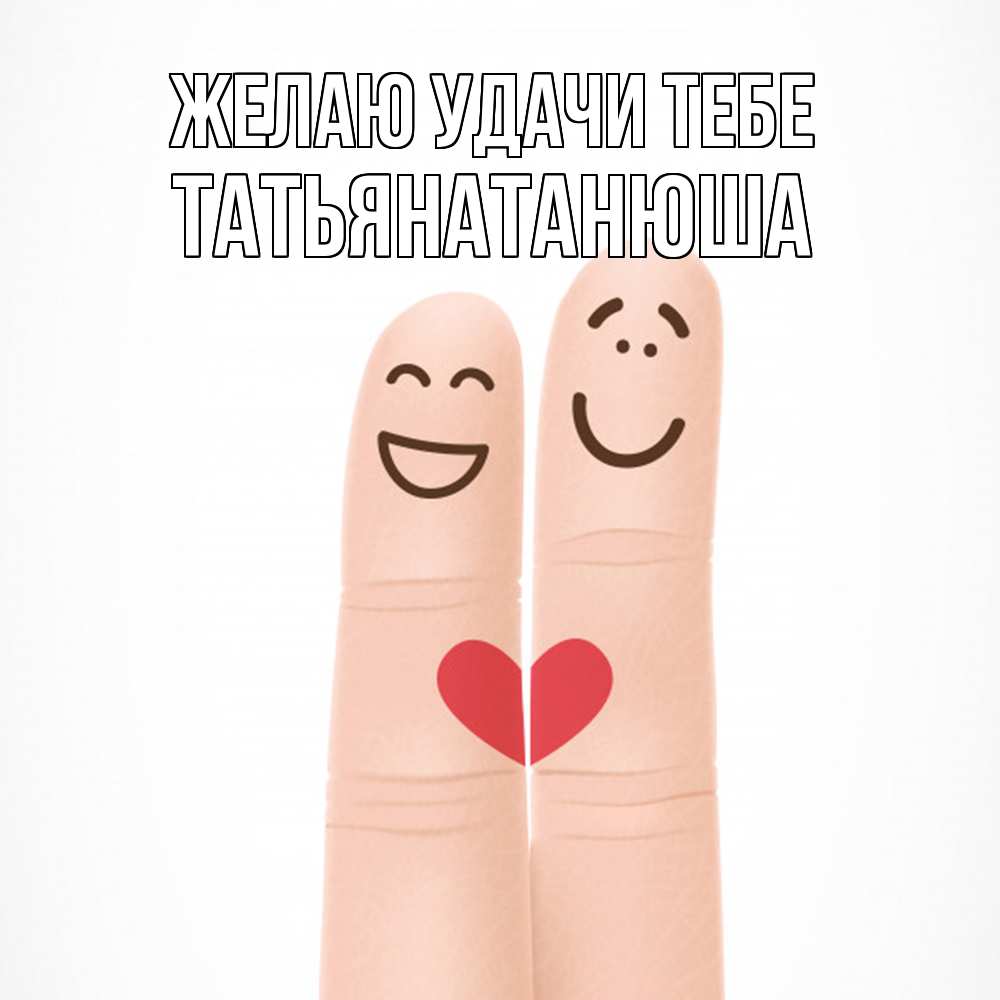 Открытка  с именем. Татьянатанюша, Желаю удачи тебе  
