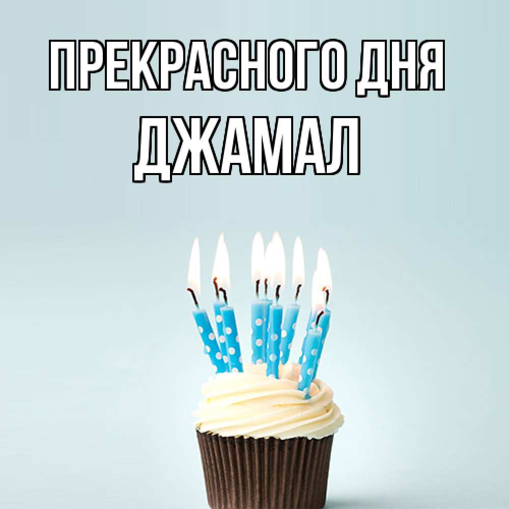 Открытка  с именем. Джамал, Прекрасного дня  