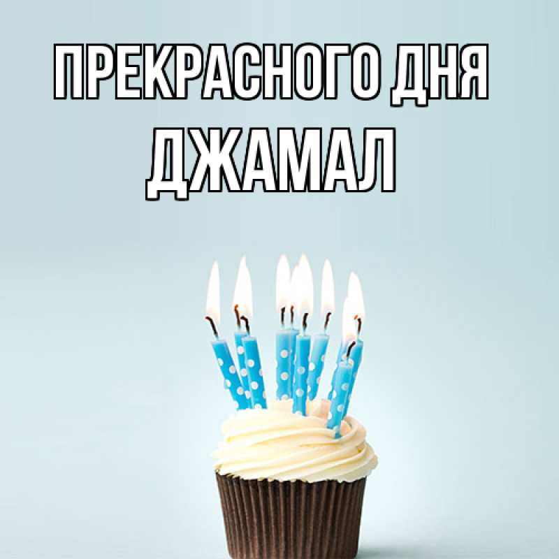 Картинка Прекрасного дня, Джамал