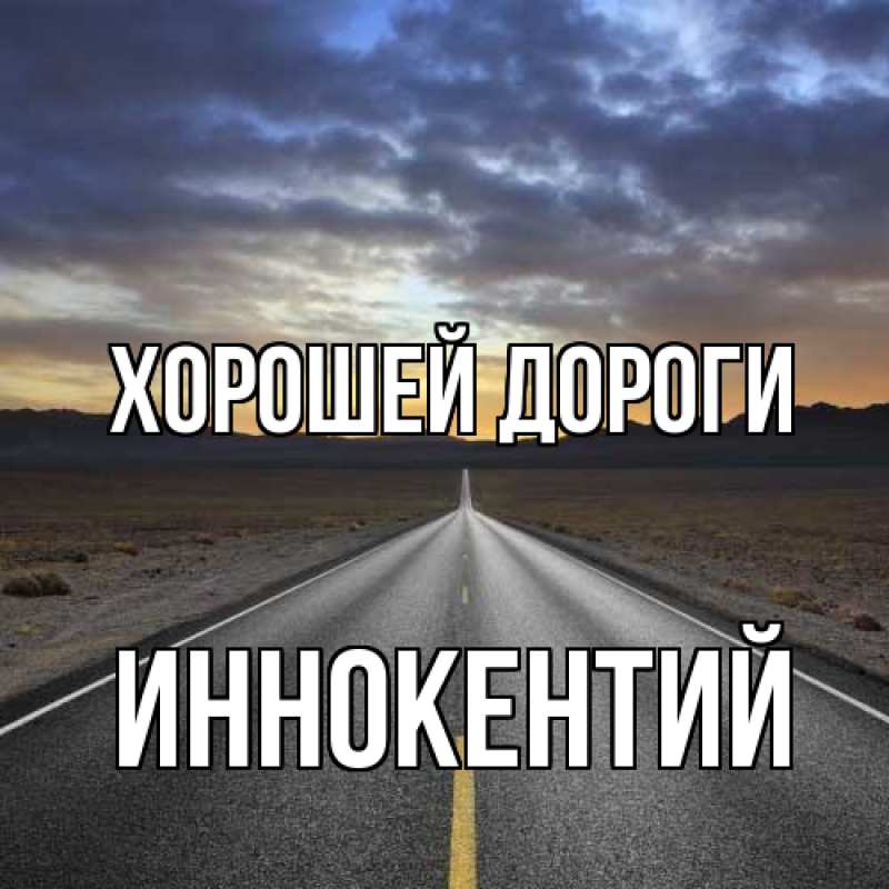 Картинка Хорошей дороги, Иннокентий