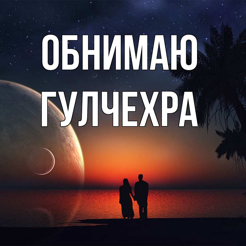 Открытка  с именем. Гулчехра, Обнимаю  