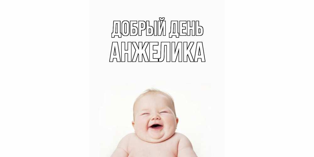 Открытка  с именем. Анжелика, Добрый день  