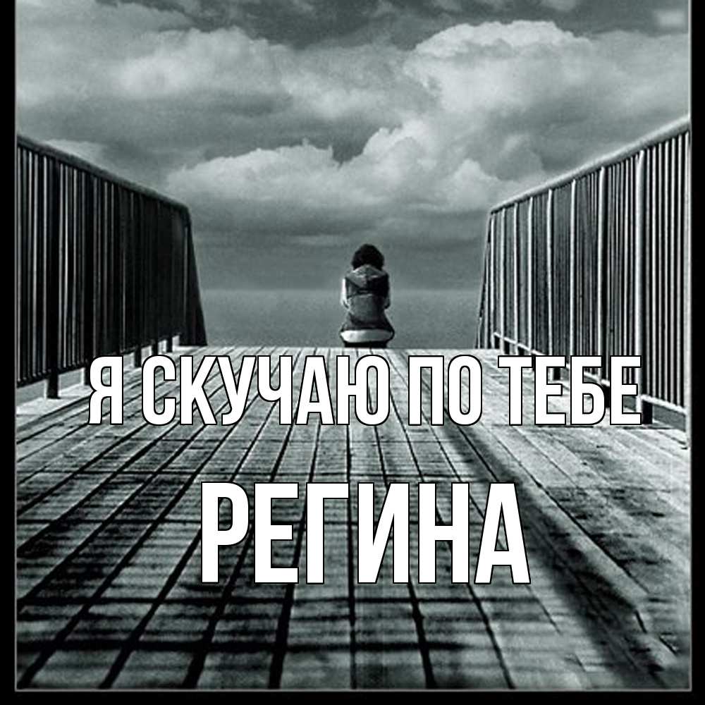 Открытка  с именем. Регина, Я скучаю по тебе  