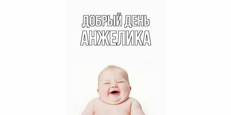 Картинка Добрый день, Анжелика