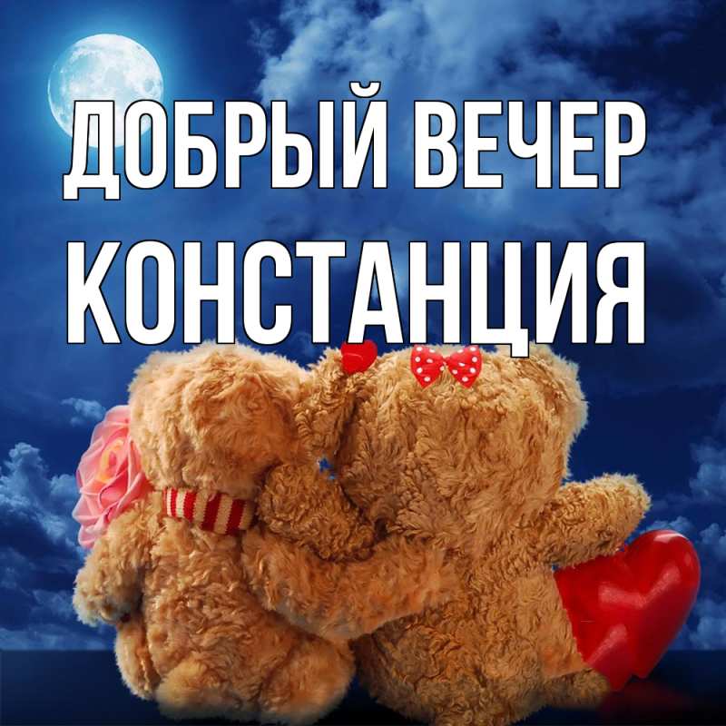 Картинка Добрый вечер, Констанция