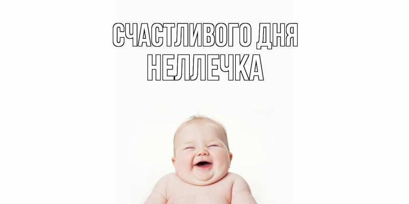 Картинка Счастливого дня, Неллечка