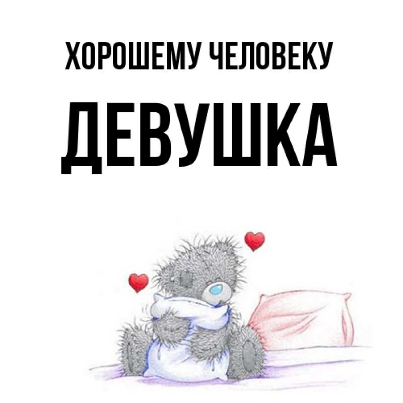 Открытка с именем, Девушка, Хорошему человеку