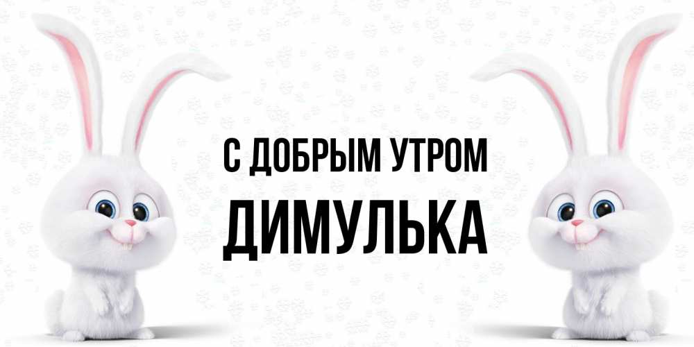 Открытка  с именем. Димулька, С добрым утром  