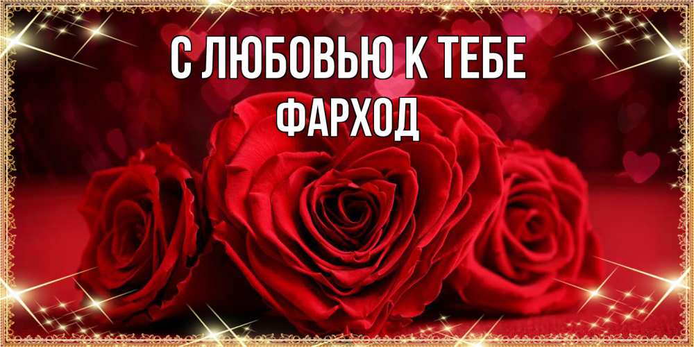 Открытка  с именем. Фарход, С любовью к тебе  