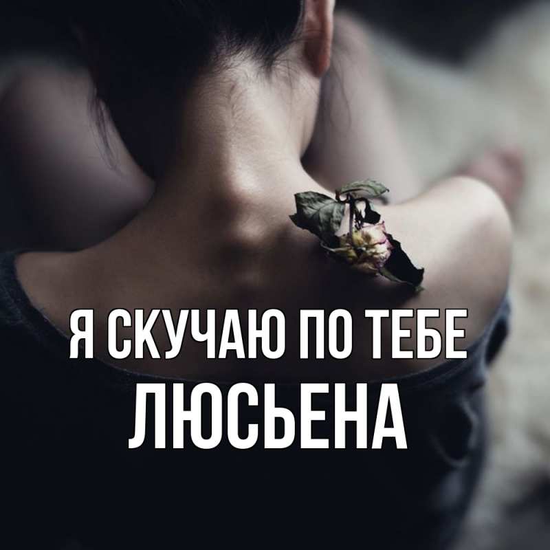 Картинка Я скучаю по тебе, Люсьена