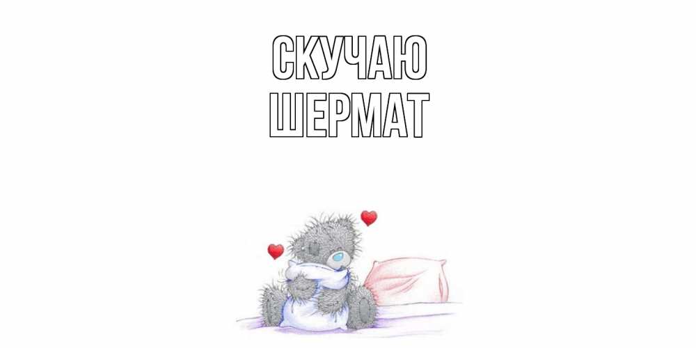Открытка  с именем. Шермат, Скучаю  