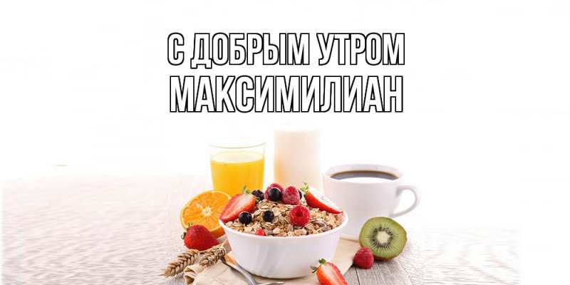 Картинка С добрым утром, Максимилиан