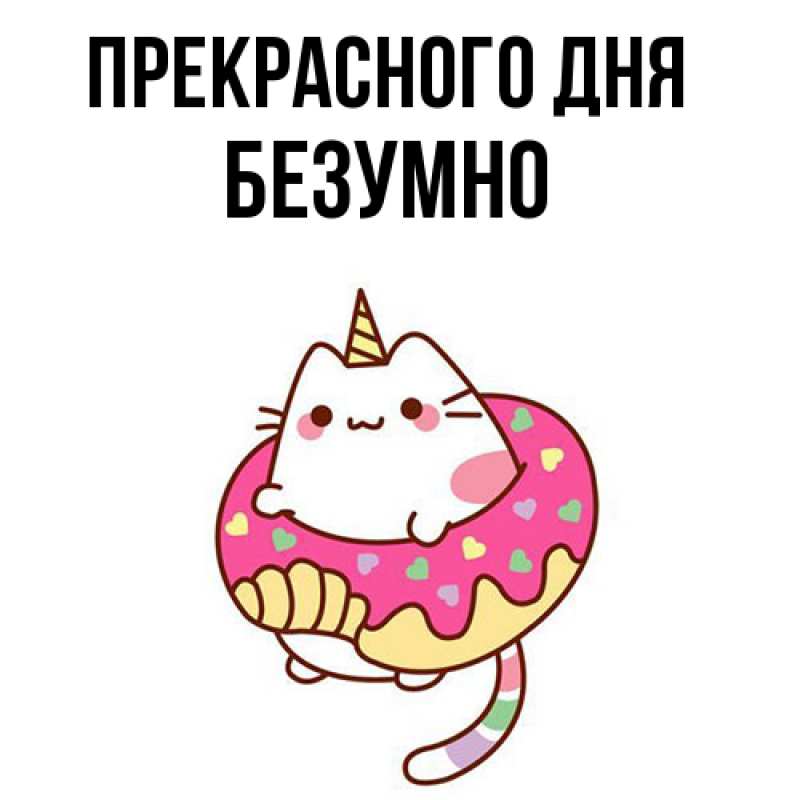 Картинка Прекрасного дня, безумно