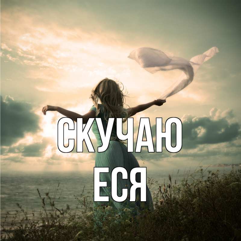 Картинка Скучаю, Еся