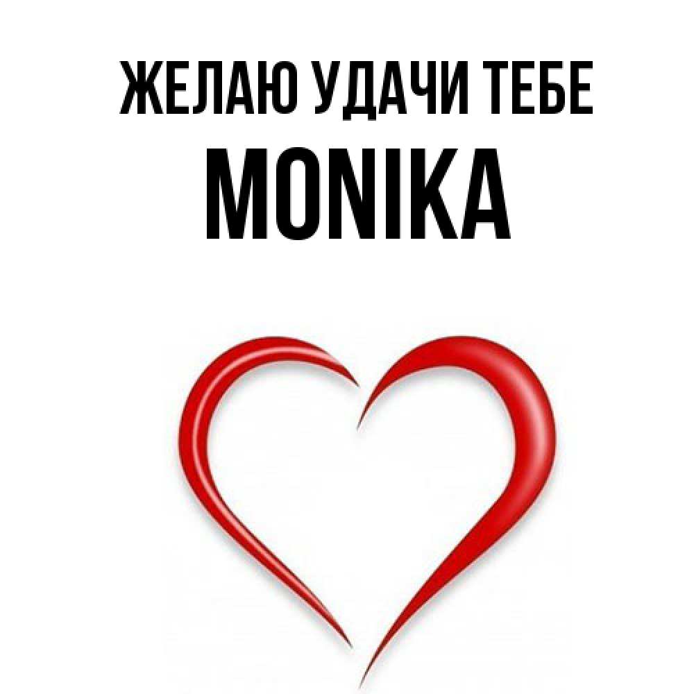 Открытка  с именем. Monika, Желаю удачи тебе  