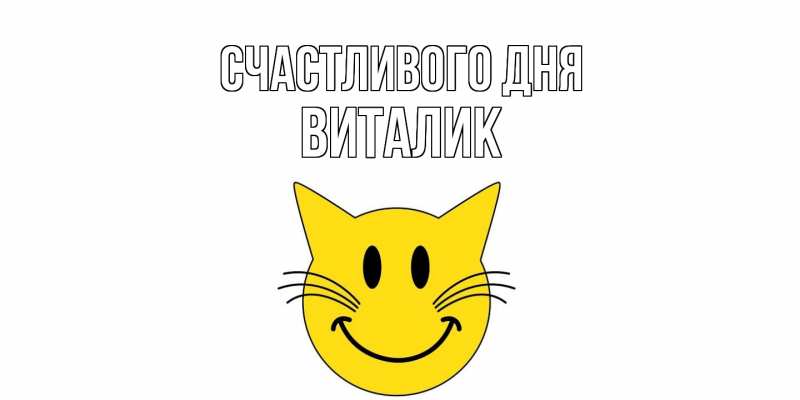 Картинка Счастливого дня, Виталик