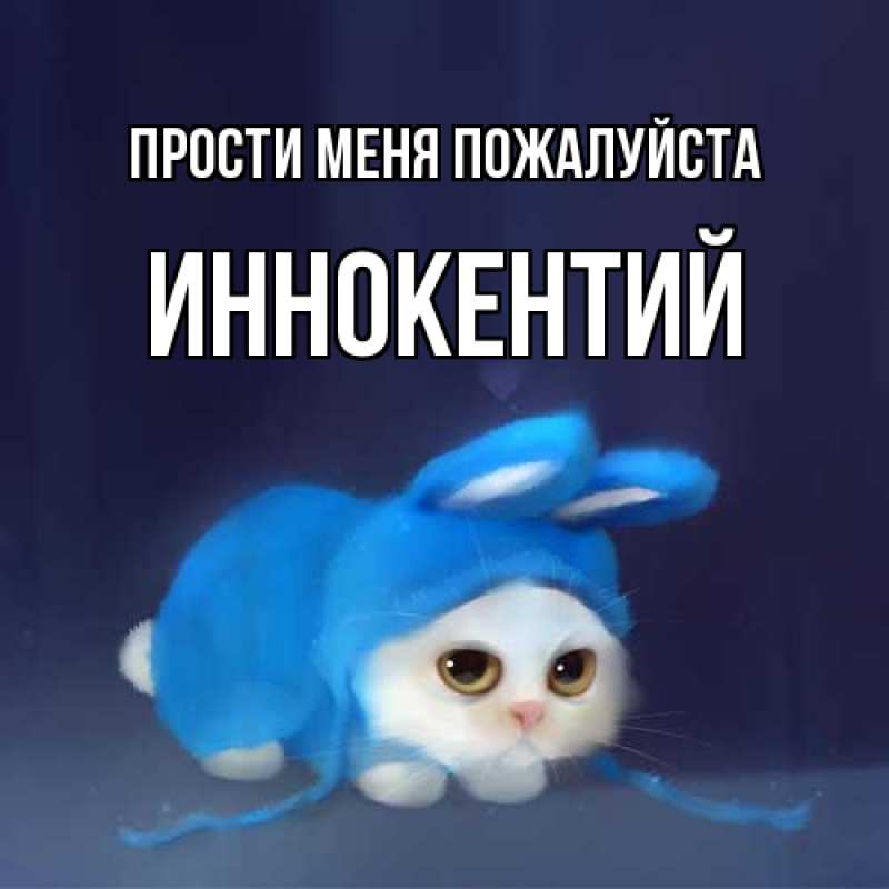 Картинка Прости меня пожалуйста, Иннокентий