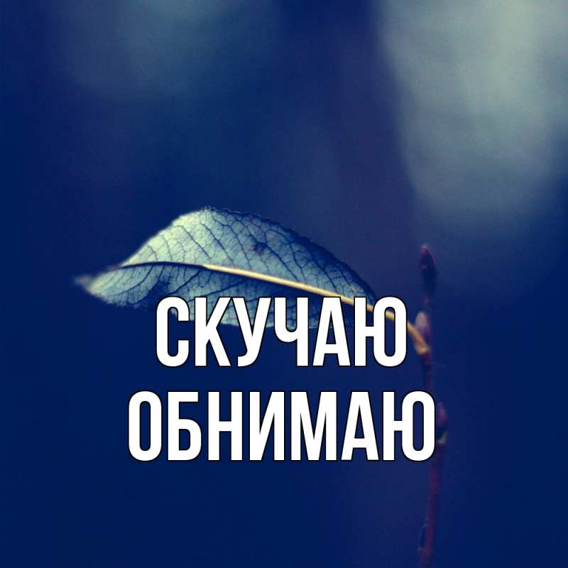 Картинка Скучаю, Обнимаю