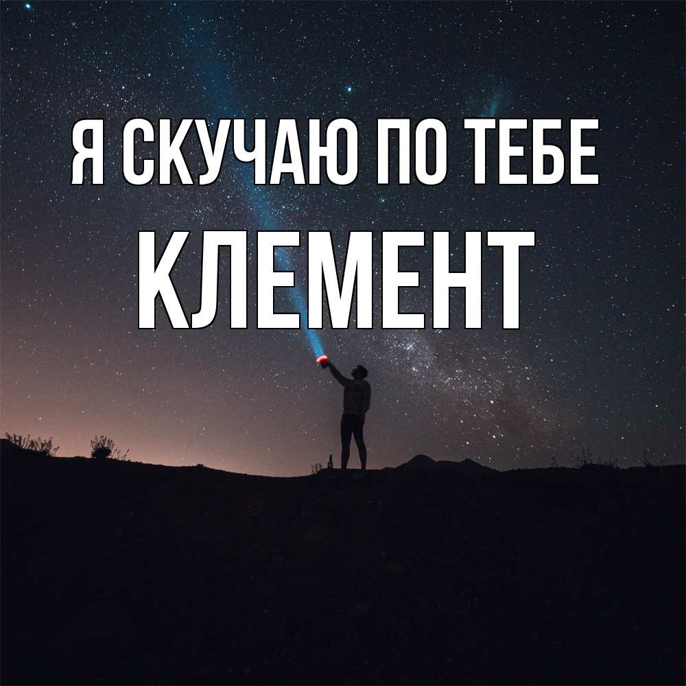 Открытка  с именем. Клемент, Я скучаю по тебе  