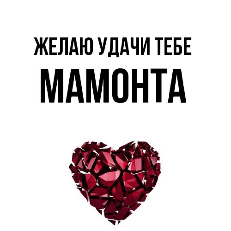 Открытка с именем, МАМОНТА, Желаю удачи тебе