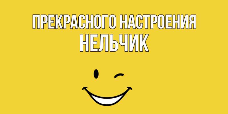 Картинка Прекрасного настроения, Нельчик