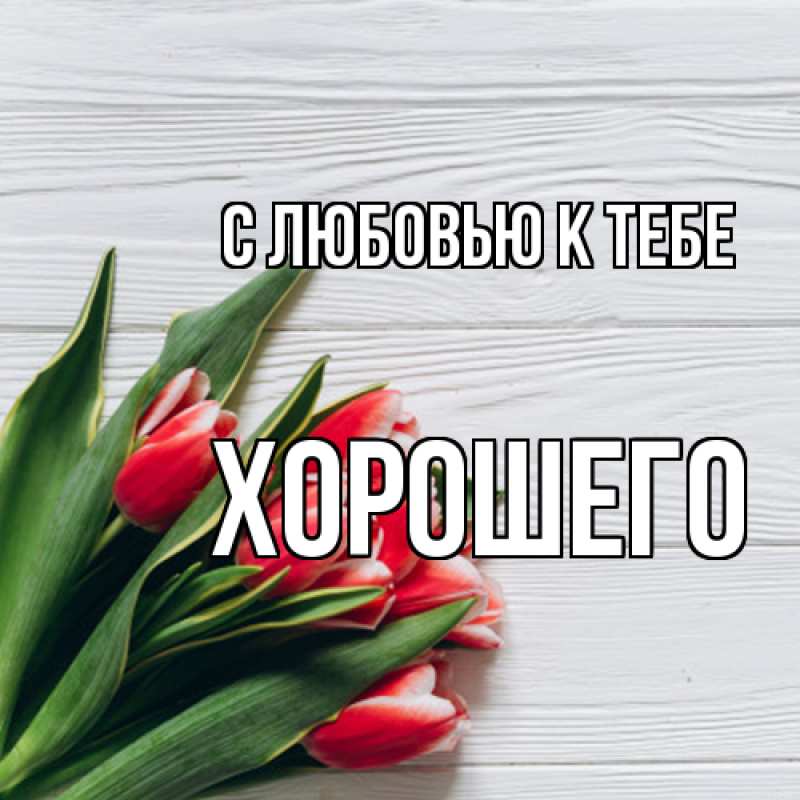 Картинка С любовью к тебе, Хорошего