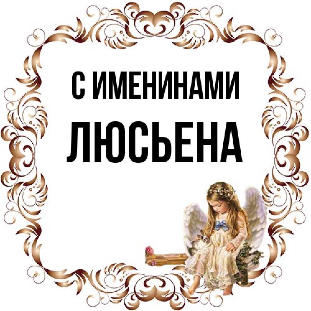 Открытка  с именем. Люсьена, С именинами  